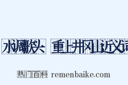 水调歌头·重上井冈山近义词是什么意思的图片